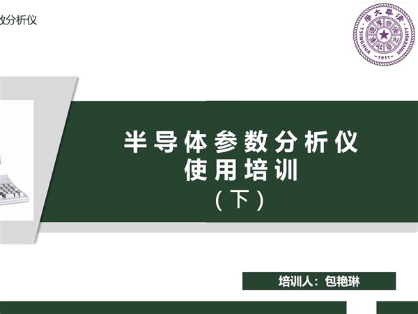 半导体参数分析仪使用培训下