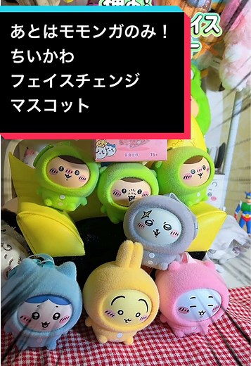 ちいかわのフェイスチェンジマスコットモモンガ