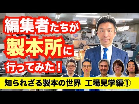 Editors visit a bookbinding factory! [Night 250: The hidden world of bookbinding - Factory tour P...