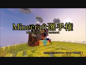 【イベントマップ】Minecraft選手権PV【配布ワールド】