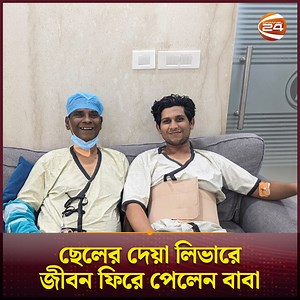 1.9M views · 10K reactions | ছেলের দেয়া লিভারে জীবন ফিরে পেলেন বাবা #love #father #son #truestory #Channel24 | Channel 24 News | Facebook