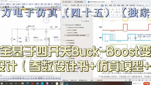 电力电子仿真（四十五）【独家】全网最全基于四开关Buck-Boost变换器的双闭环仿真研究设计（参数设计书 仿真模型 Visio绘图 设计报告 讲解）