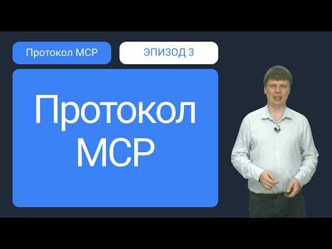 Структура протокола MCP | Протокол MCP - 03