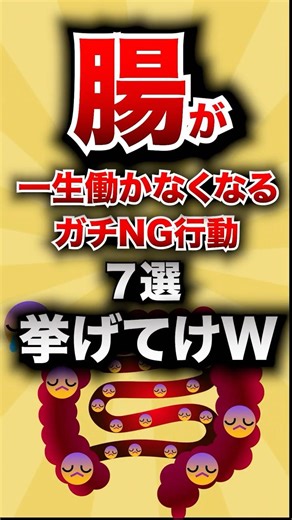 【有益スレ】腸が一生動かなくなるガチNG行動7選、挙げてけwww