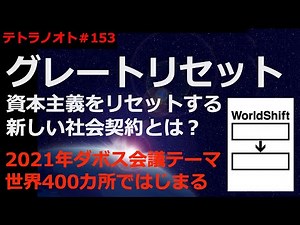 テトラノオト第153回 グレートリセット〜資本主義をリセットする、新しい社会契約とは？世界経済フォーラム（ダボス会議）2021年テーマについて