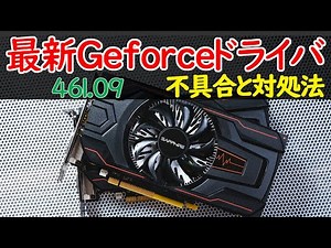 【Windows 10】Geforceの最新ドライバ(461.09)の不具合や前のバージョンに戻す方法について