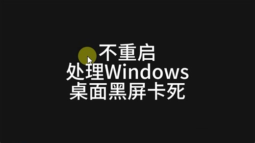Windows桌面卡死黑屏或无响应，但是电脑上有未保存的编辑中文件还没办法重启，此时可以通过打开任务管理器结束资源管理器进程来解决，此问题常见于长期不关闭电脑。