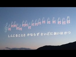 2025・8月30日・秋田県大仙市・オロナミンC提供・音楽ドローンショー・元気ハツラツ!!大空大合唱「KAN 愛は勝つ」・大曲の花火「全国花火競技大会」