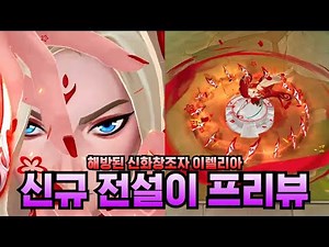 [신규 전설이 프리뷰] 해방된 신화창조자 이렐리아