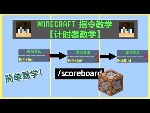 Minecraft 【计时器】指令 || 指令教学 || 无需用任何红石！！只需指令？？😜😜