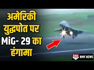 अमेरिकी कैरियर स्ट्राइक ग्रुप रोनाल्ड रीगन पर MiG- 29 का करतब