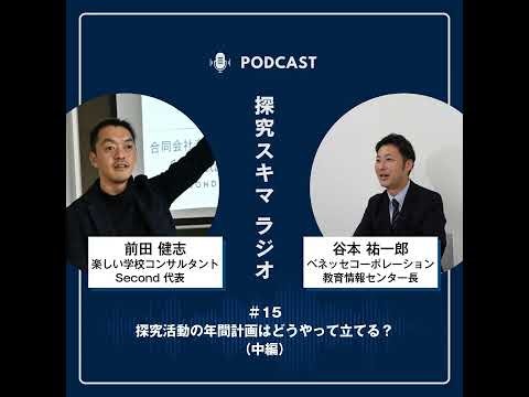 【探究スキマラジオ】＃15 探究活動の年間計画はどうやって立てる？（中編）