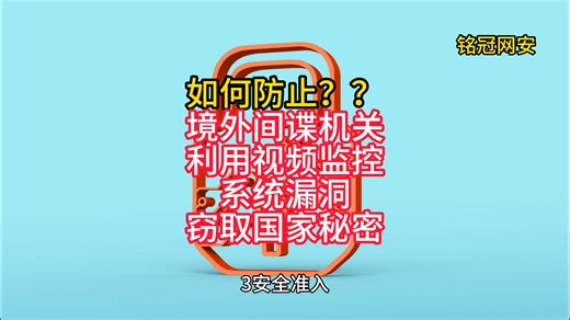 如何防止境外间谍情报机关利用视频监控系统漏洞窃取国家秘密？