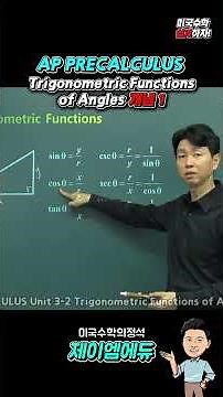 AP Precalc 필수! 삼각함수 6가지 정의, 뒤집기만 하면 끝? #미국수학 #미국대학 #미국유학