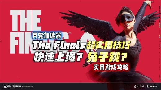 【最终对决】The finals实用小技巧快速上绳规避枪线？