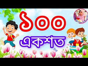 Bengali numbers spelling 1 to 100 | বাংলা সংখ্যা বানান শিখি | ১ থেকে ১০০ পর্যন্ত বানান |ek dui tin