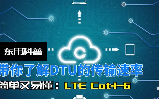 简单科普带你了解DTU的传输速率