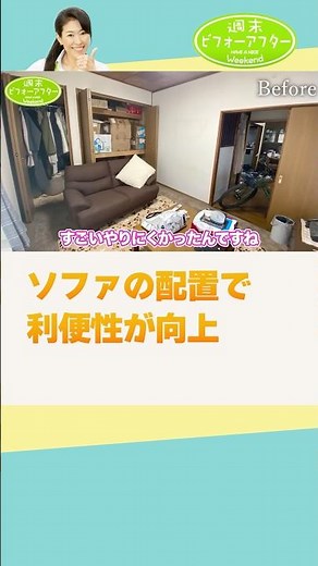 253➀-2 食べる・仕事するも床の上⁉️散らからない暮らしを実現し人間らしい生活を取り戻す片付けレシピ #古堅純子 #週末ビフォーアフター #古堅式