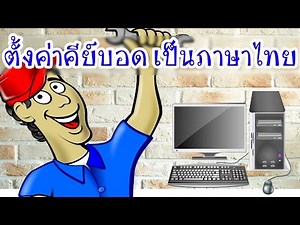 ตั้งคีย์บอร์ดเป็นภาษาไทยใน windows (How to setting thai language keyboard)