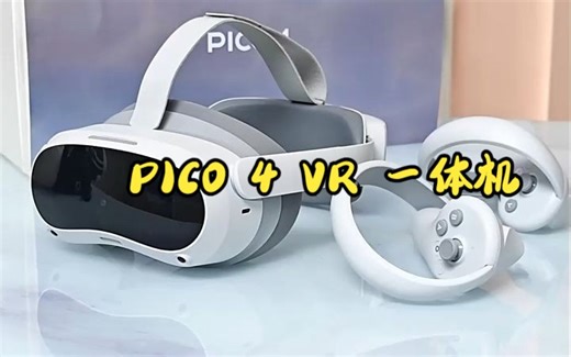 收下这篇PICO 4 畅玩版的教程，手柄不落灰！