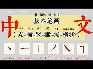 6 Core Chinese Basic Strokes for Beginners | Zero-Basis Calligraphy Tutorial | Chinese Writing