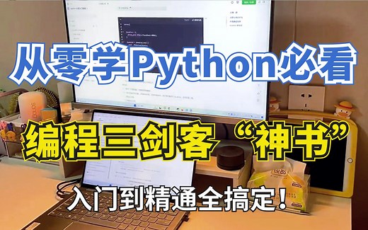【Python三剑客】从零入门学Python，首选必看的三本书籍！入门到实战精通全系列（附PDF电子版~）