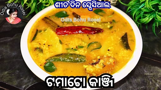 ଶୀତ ଦିନ ସ୍ପେସିଆଲ ଟମାଟୋ କାଞ୍ଜି | Tomato Kanji Recipe | Odia Kanji Recipe | Odia Authentic Hellooo... dear friends🙏, Here is a place you get something special, delicious, yummy, crunchy mouth watering food, Which you can't never ignore. So be here and make a test. 🤤🥙 Food category Odisha, Dessert, Starter, Punjabi, Chinese, Arabian, South Indian, Shake, Juice, Lassi, Mojito Facebook - https://www.facebook.com/odiabohurosei/ Instagram - https://instagram.com/odiabohurosei?igshid=MzRlODBiNWFlZA==