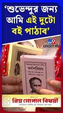 শুভেন্দুর জন্য আমি এই দুটো বই পাঠাব: মদন | #Shorts | #TV9D