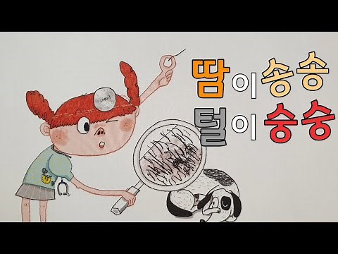 동화책 읽어주기/여름동화/건강한몸과마음/나의몸/건강동화/과학동화/위생과청결/땀이송송털이숭숭