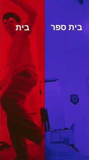 ההורים שלי דחפו אותי לבית הספר