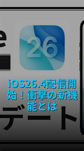 iOS26.4配信開始！衝撃の新機能とは