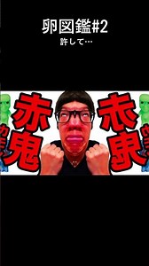 卵図鑑Part2 #ヒカマニ #ヒカキン #卵様