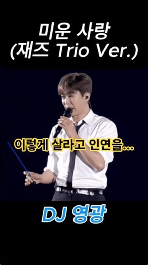 [DJ 영광] 미운 사랑_재즈트리오 Ver. (1) #임영웅헌정곡 #영웅스쿨 #AI커버