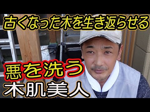[Exterior Painting] Lye Wash: Miyaki Acron AB, Revride, Nobel Wood Protection Paint, Kihada Bijin...