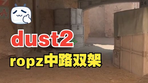 cs2·炙热沙城ropz中路双架