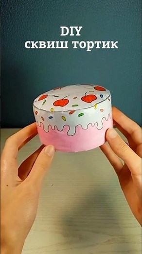 DIY сквиш тортик🎂 тгк: @lina_me143 #сквиши #поделки #поделкиизбумаги #squishy #paper #papercraft