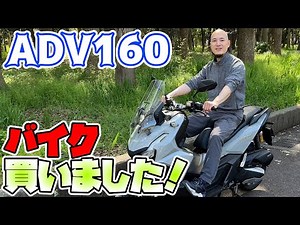 【ADV160】バイクインプレ＆カスタム！