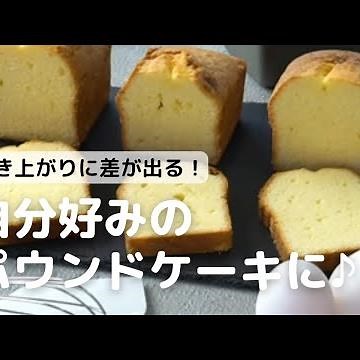 パウンドケーキを3種類の方法で作った時の比較