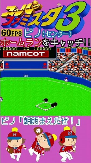 ピノ！ホームランをキャッチ！【スーパーファミスタ3】#ファミスタ #ファミリースタジアム #スーパーファミスタ