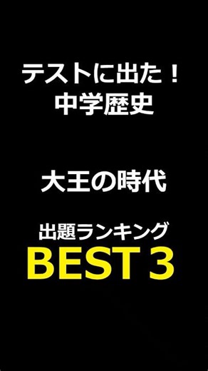 これ解ける？中学歴史｜大王の時代 #中学歴史#一問一答#社会#定期テスト対策