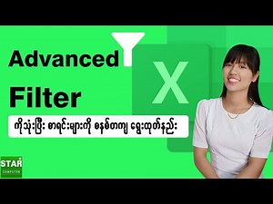 Excel တွင် Advanced Filter ကိုသုံးပြီး စာရင်းများကို စနစ်တကျ ရွေးထုတ်နည်း