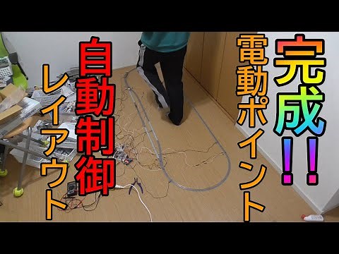 [Nゲージ]電動ポイント自動制御システム完成!!～今回は駅で停車もするよ～【自動運転】【Arduino】027