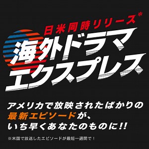 海外ドラマエクスプレス｜ワーナー ブラザース ジャパン