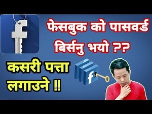 Birseko facebook ko password kasari patta lagaune !! how to recover forgotten facebook password
