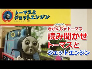 きかんしゃトーマスとジェットエンジン【絵本読み聞かせ】