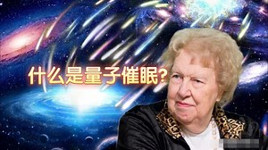 量子催眠法(QHHT)简介