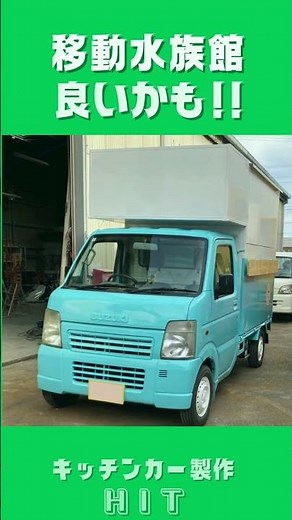 軽トラックの可能性を最大化する!! #キッチンカー #移動販売車