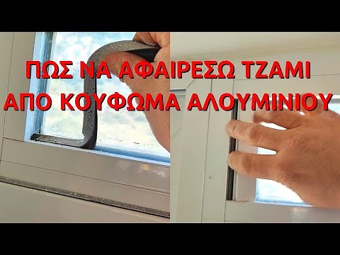 Πως να αφαιρέσω τζάμι από κούφωμα αλουμινίου // Πως να βγάλω ένα σταθερό τζάμι