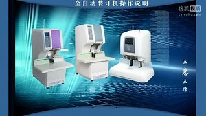 全自动装订机徕卡LK-2000铆管全自动打孔机操作视频