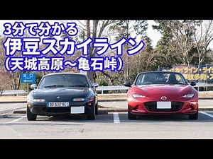 【3分峠】伊豆スカイライン（前編：天城高原～亀石峠）